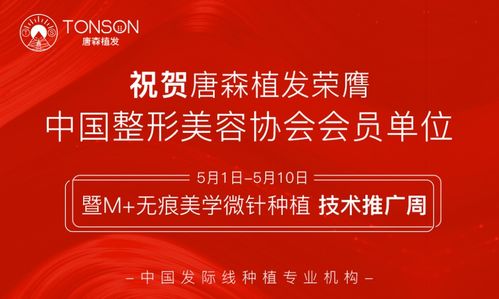 唐森植發(fā)‘無(wú)痕美學(xué)微針種植技術(shù)’推廣周盛大開啟，引領(lǐng)植發(fā)新潮流