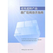 建筑遮陽(yáng)產(chǎn)品推廣應(yīng)用技術(shù)指南 引領(lǐng)綠色節(jié)能新趨勢(shì)